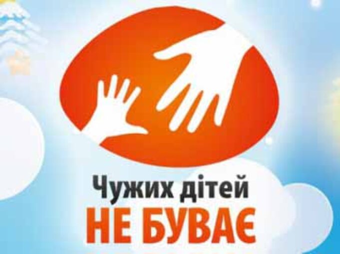Акція “Чужих дітей не буває!” Акція "Чужих дітей не буває!"