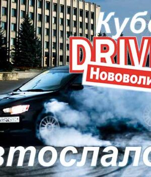 Змагання з автослалому на кубок автоклубу «Drive2 Нововолинськ» (Відео)