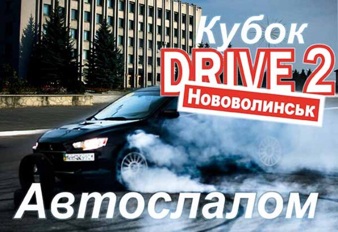 Змагання з автослалому на кубок автоклубу «Drive2 Нововолинськ» (Відео) Змагання з автослалому на кубок автоклубу «Drive2 Нововолинськ» (Відео)