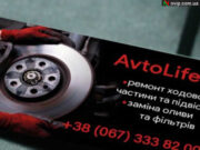 AvtoLife: ремонт ходової частини та підвіски Автолайф Нововолинськ