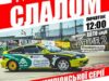 24 серпня у Нововолинську автослалом! 24 серпня у Нововолинську автослалом!
