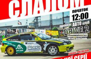 24 серпня у Нововолинську автослалом! 24 серпня у Нововолинську автослалом!