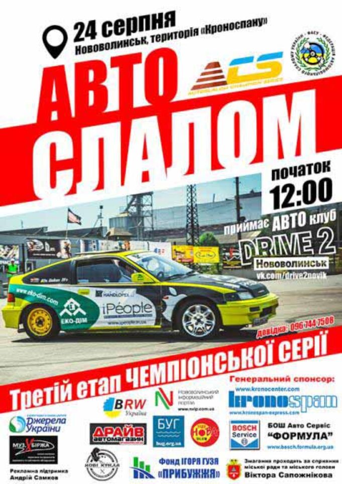 24 серпня у Нововолинську автослалом! 24 серпня у Нововолинську автослалом!