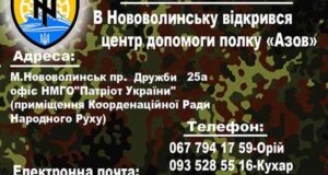 Відкрився центр допомоги полку “Азов” Відкрився центр допомоги полку "Азов"