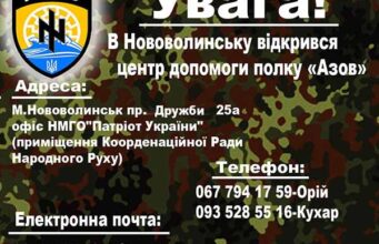 Відкрився центр допомоги полку “Азов” Відкрився центр допомоги полку "Азов"