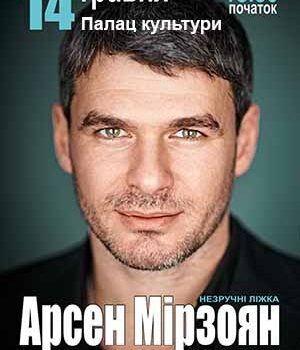 Арсен Мірзоян представить "Незручні ліжка" нововолинцям