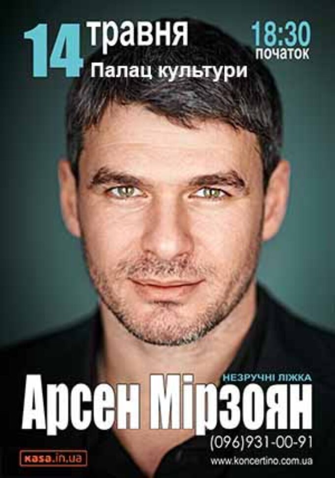 Арсен Мірзоян представить “Незручні ліжка” нововолинцям Арсен Мірзоян представить "Незручні ліжка" нововолинцям