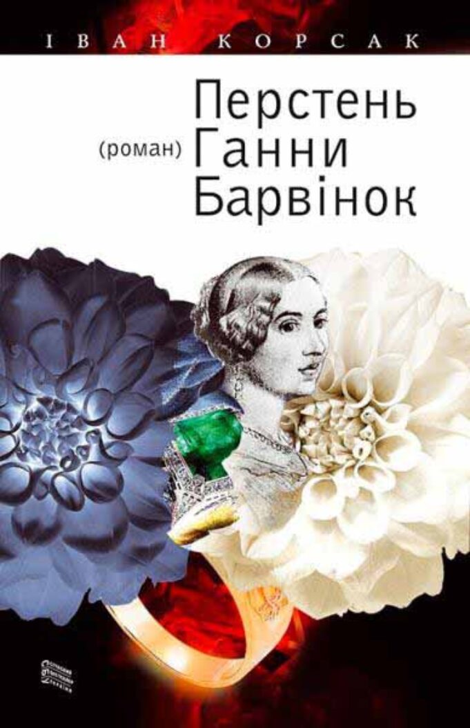 Презентація нового роману Івана Корсака «Перстень Ганни Барвінок» Презентація нового роману Івана Корсака «Перстень Ганни Барвінок»