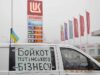 Бойкот АЗС Лукойл! Бойкот АЗС Лукойл!