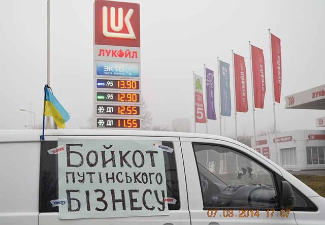 Бойкот АЗС Лукойл! Бойкот АЗС Лукойл!