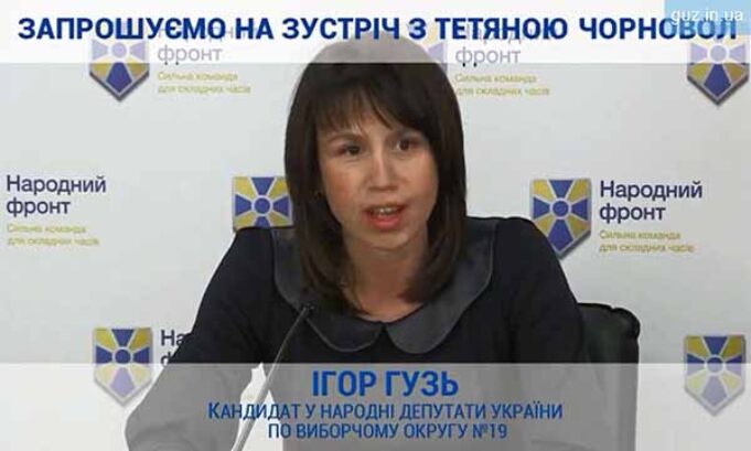 Тетяна Чорновол приїде підтримати Ігоря Гузя* Тетяна Чорновол приїде підтримати Ігоря Гузя*
