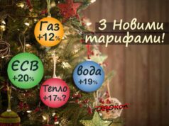 З Новими тарифами! З 1-го січня зросли комунальні платежі та податки З Новими тарифами! З 1-го січня зросли комунальні платежі та податки