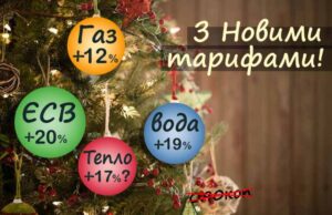 З Новими тарифами! З 1-го січня зросли комунальні платежі та податки З Новими тарифами! З 1-го січня зросли комунальні платежі та податки