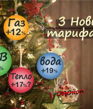 З Новими тарифами! З 1-го січня зросли комунальні платежі та податки