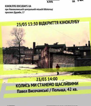 У центральній міській бібліотеці відбудеться відкриття кіноклубу Docudays UA