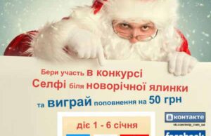 «Селфі біля ялинки», – вітаємо з Новим роком і запрошуємо взяти участь у фотоконкурсі в... «Селфі біля ялинки»
