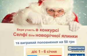 «Селфі біля ялинки», – вітаємо з Новим роком і запрошуємо взяти участь у фотоконкурсі «Селфі біля ялинки»