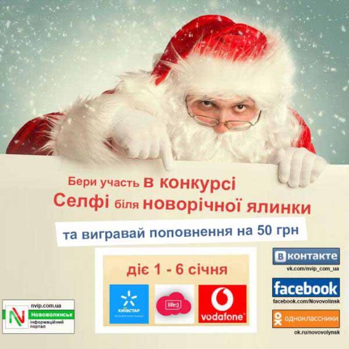 «Селфі біля ялинки», – вітаємо з Новим роком і запрошуємо взяти участь у фотоконкурсі «Селфі біля ялинки»