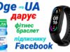 «DgeUA» дарує Фітнес-браслет Xiaomi Mi Band 6 підписнику у Фейбук! «DgeUA» дарує Фітнес-браслет Xiaomi Mi Band 6 підписнику у Фейбук!