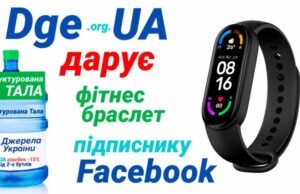 «DgeUA» дарує Фітнес-браслет Xiaomi Mi Band 6 підписнику у Фейбук! «DgeUA» дарує Фітнес-браслет Xiaomi Mi Band 6 підписнику у Фейбук!