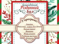 Сьогодні в місті – благодійний Різдвяний бал! Сьогодні в місті - благодійний Різдвяний бал!