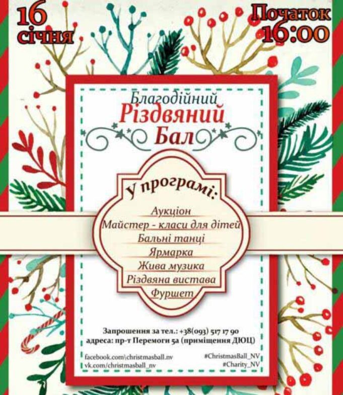 Сьогодні в місті – благодійний Різдвяний бал! Сьогодні в місті - благодійний Різдвяний бал!