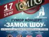 Гумористичний концерт команд Ліги Сміху “ЗАМОК ШОУ” Гумористичний концерт команд Ліги Сміху "ЗАМОК ШОУ"