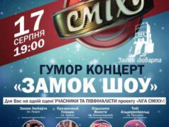 Гумористичний концерт команд Ліги Сміху “ЗАМОК ШОУ” Гумористичний концерт команд Ліги Сміху "ЗАМОК ШОУ"