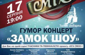 Гумористичний концерт команд Ліги Сміху “ЗАМОК ШОУ” Гумористичний концерт команд Ліги Сміху "ЗАМОК ШОУ"