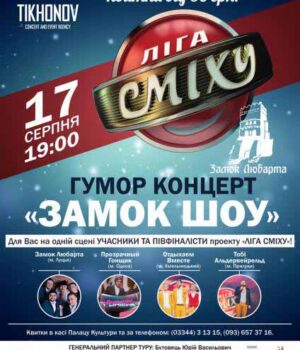 Гумористичний концерт команд Ліги Сміху "ЗАМОК ШОУ"