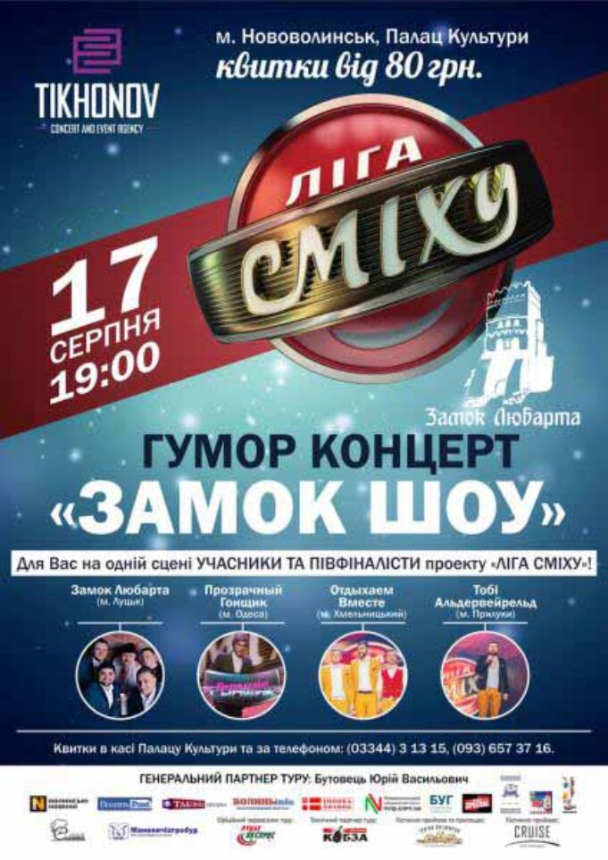 Гумористичний концерт команд Ліги Сміху “ЗАМОК ШОУ” Гумористичний концерт команд Ліги Сміху "ЗАМОК ШОУ"