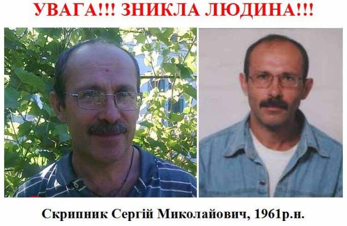 Родичі розшукують зниклого Сергія Скрипника Родичі розшукують зниклого Сергія Скрипника