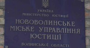 Мін’юст підтвердив, що дії виконавчої служби в Нововолинську – незаконні Мін’юст підтвердив