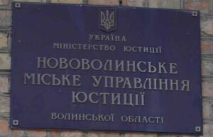 Мін’юст підтвердив, що дії виконавчої служби в Нововолинську – незаконні Мін’юст підтвердив
