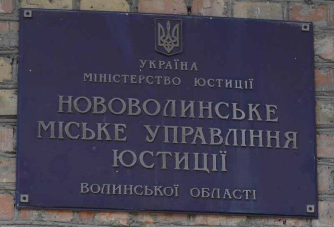 Мін’юст підтвердив, що дії виконавчої служби в Нововолинську – незаконні Мін’юст підтвердив