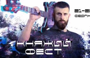 Програма фестивалю Княжий-2021 Програма фестивалю Княжий-2021