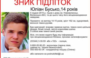 Зник підліток Юліан Бусько 14 років! Зник підліток Юліан Бусько 14 років!