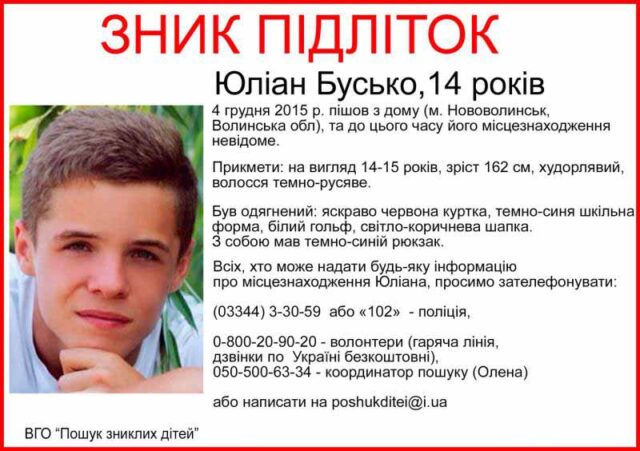 Зник підліток Юліан Бусько 14 років! Зник підліток Юліан Бусько 14 років!