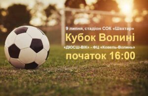 Нововолинськ приймає фінал кубку Волині з футболу! Нововолинськ приймає фінал кубку Волині з футболу!