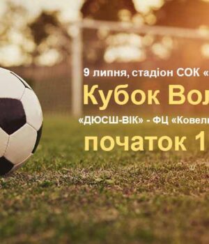 Нововолинськ приймає фінал кубку Волині з футболу!