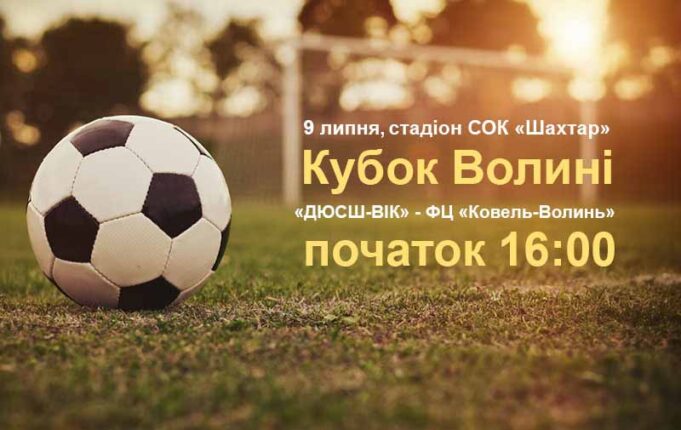 Нововолинськ приймає фінал кубку Волині з футболу! Нововолинськ приймає фінал кубку Волині з футболу!