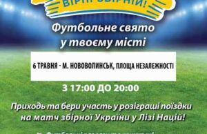 У Нововолинську відбудеться свято футболу У Нововолинську відбудеться свято футболу