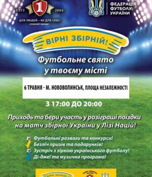 У Нововолинську відбудеться свято футболу