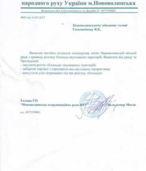 Звернення до Нововолинського міського голови з вимогою засудити розгін блокадників