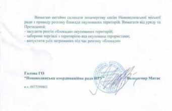 Звернення до Нововолинського міського голови з вимогою засудити розгін блокадників Звернення до Нововолинського міського голови з вимогою засудити розгін блокадників