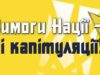 Вимога Нації-Ні капітуляції! Вимога Нації-Ні капітуляції!