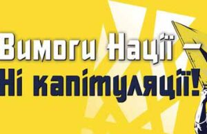 Вимога Нації-Ні капітуляції! Вимога Нації-Ні капітуляції!