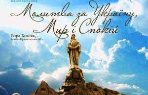 Година єдності в Молитві за Україну, Мир і Спокій! Година єдності в Молитві за Україну