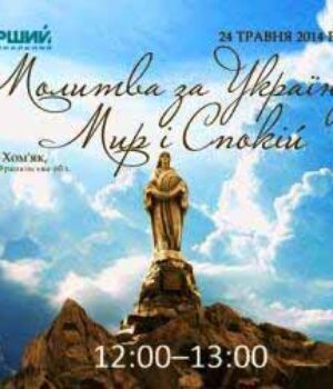 Година єдності в Молитві за Україну