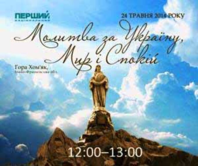Година єдності в Молитві за Україну, Мир і Спокій! Година єдності в Молитві за Україну